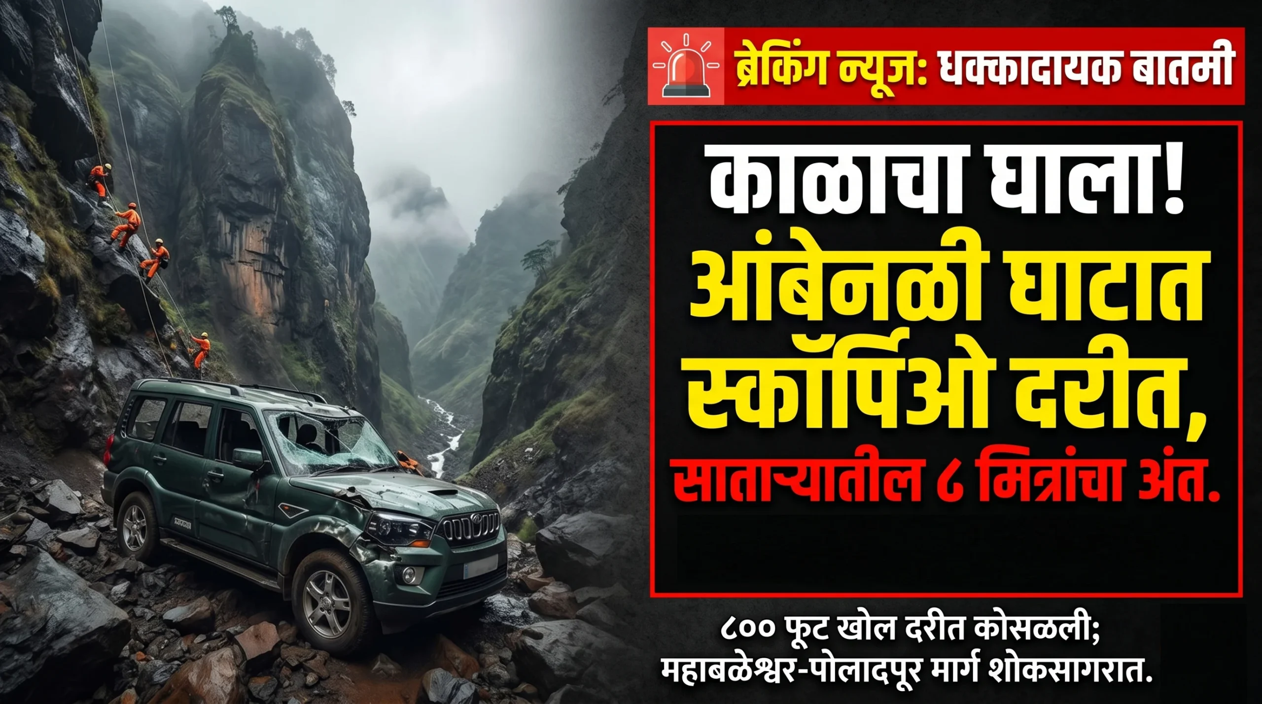 Ambenali Ghat accident Scorpio car fall into 800 feet valley near Mahabaleshwar Satara tourists death